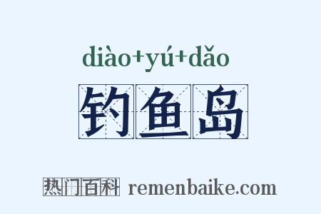 钓鱼岛是什么意思的图片